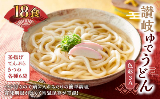 
讃岐ゆでうどん 色彩3A　18食（3種×各6袋：釜あげ・きつね・天ぷら）セット｜うどん ゆで麺
