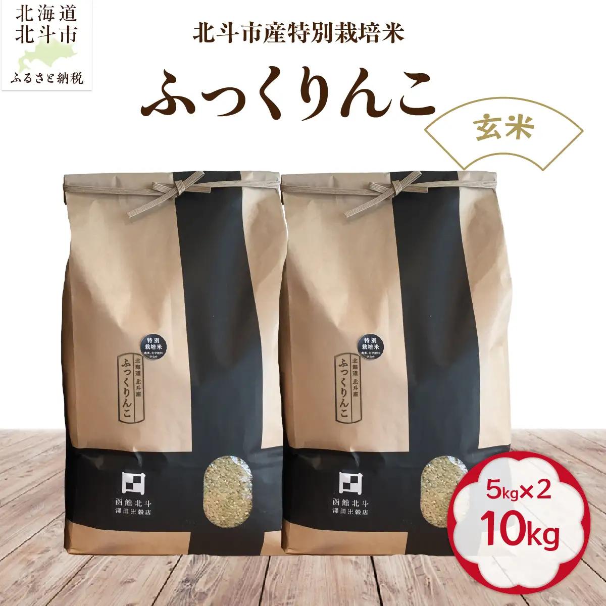 【令和7年産】【玄米】北斗市産特別栽培米ふっくりんこ10kg（5㎏×2) 米 HOKH017 | 米