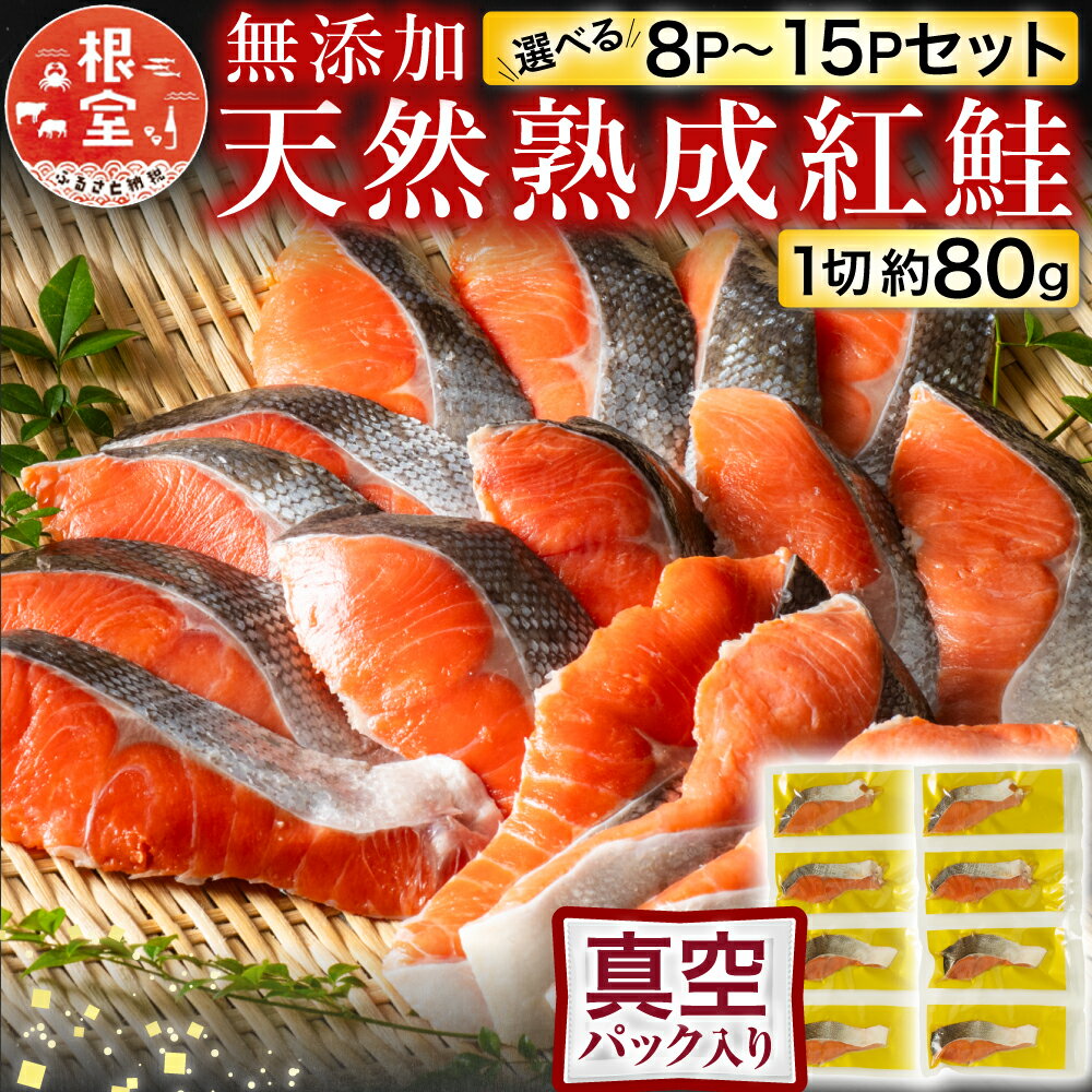 【ふるさと納税】 無添加天然熟成紅鮭 1 切 ( 約 80g ) 選べる 真空 × 8P 真空 × 15P サケ さけ 鮭 紅さけ 紅サケ 紅ザケ べにざけ 海鮮 しゃけ シャケ お取り寄せ グルメ 甘塩 塩鮭 塩ざけ 切り身 切身 北海道 根室市 ふるさと納税