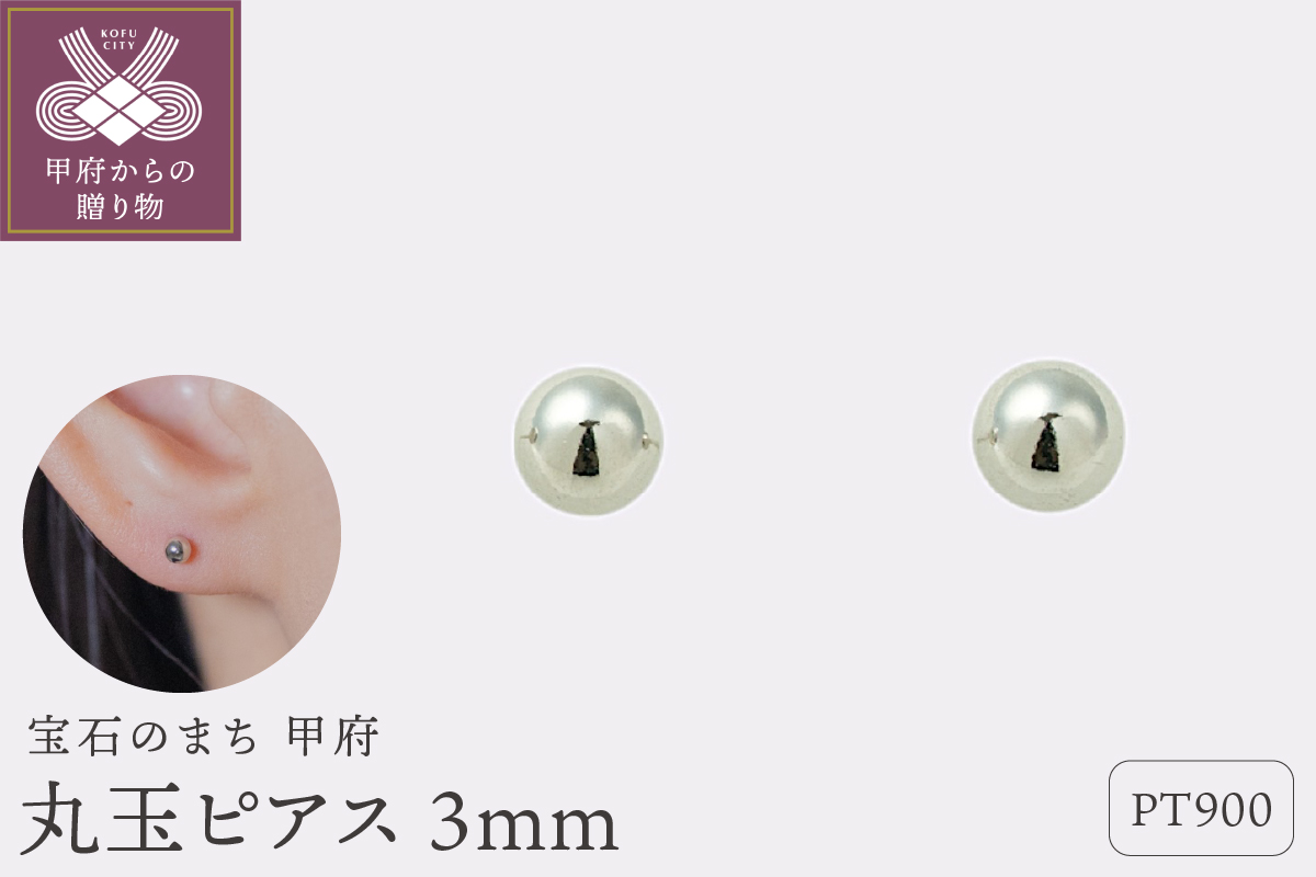 【甲府ジュエリー】Pt900　プラチナ　丸玉ピアス　3mm（17800497）