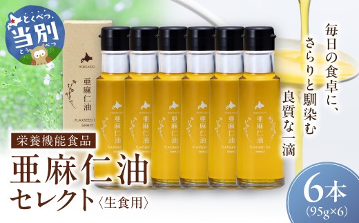 亜麻仁油 セレクト 95g 6本　亜麻公社 | 亜麻仁 アマニ 亜麻仁油 北海道産亜麻