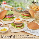 【ふるさと納税】お家で 手作り アンガスビーフ使用 ハンバーガー キット 4食分 ハンバーグ ハンバーガー 肉 にく 千葉 船橋 贈答 ギフト 中元 歳暮 お中元 お歳暮 日本ハム ミートフル