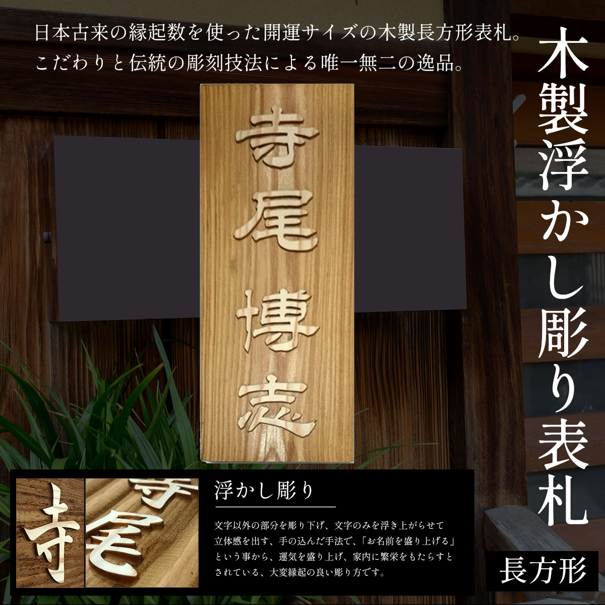 【ふるさと納税】木製浮かし彫り表札(長方形) ふるさと納税 表札 木製 木彫り 浮かし彫り 木工 木製品 オーダーメイド 京都府 福知山市 FCG002