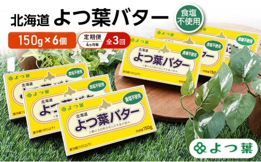 定期便 4ヵ月毎 全3回 よつ葉 「北海道 よつ葉バター 食塩不使用」150g×6【 よつ葉 美味しい パン ケーキ 製菓 お菓子 無塩 塩 北海道 十勝 幕別 】 [№5749-1518]