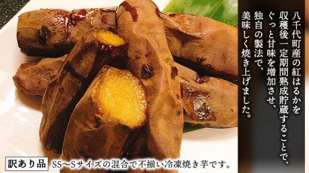 訳あり 冷凍 ミニ 焼き芋 ( 紅はるか ) 2kg フードロス 削減 サツマイモ さつまいも イモ いも 国産  食物繊維 スイーツ おやつ  小分け 茨城県産 [AU029ya]