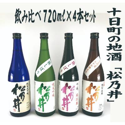 ふるさと納税 十日町市 十日町の地酒「松乃井」4本セット(720ml×4本)