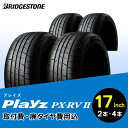 【ふるさと納税】ブリヂストンタイヤ 17インチ 選べる 2本 or 4本 セット タイヤ幅 195 ～ 225 偏平率 45R ～ 60R PlayzPX-RV2 リム径 取付費 廃タイヤ費用込 タイヤ館 ミニバン SUV 国産車限定 タイヤ交換 タイヤ ブリヂストン お取り寄せ 福岡県 久留米市 送料無料