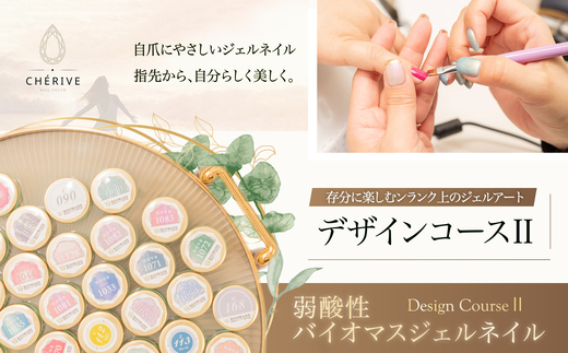弱酸性バイオマスジェルネイル　デザインコース2　 170P8404 / 東北 秋田 大館 ネイル 爪 ケア ジェル ワンカラー シンプル デザイン 弱酸性 バイオマス ファッション おしゃれ 認定 サロン アート グラデ ラメ パール ホログラム シェリベ シェリヴェ シェルベ