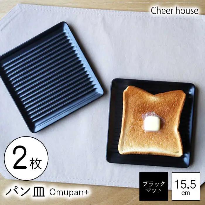 【波佐見焼】Omupan+ パン皿 2枚セット 15.5cm ブラックマット【Cheer house】[AC262]