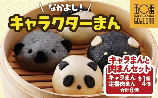 【神楽坂五〇番】キャラまん4種&肉まんセット　計8個入