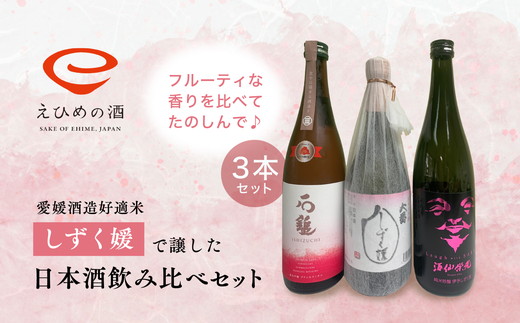 愛媛県酒造好適米「しずく媛」で醸した日本酒飲み比べセット ◇＜酒 お酒 日本酒 晩酌 愛媛県＞