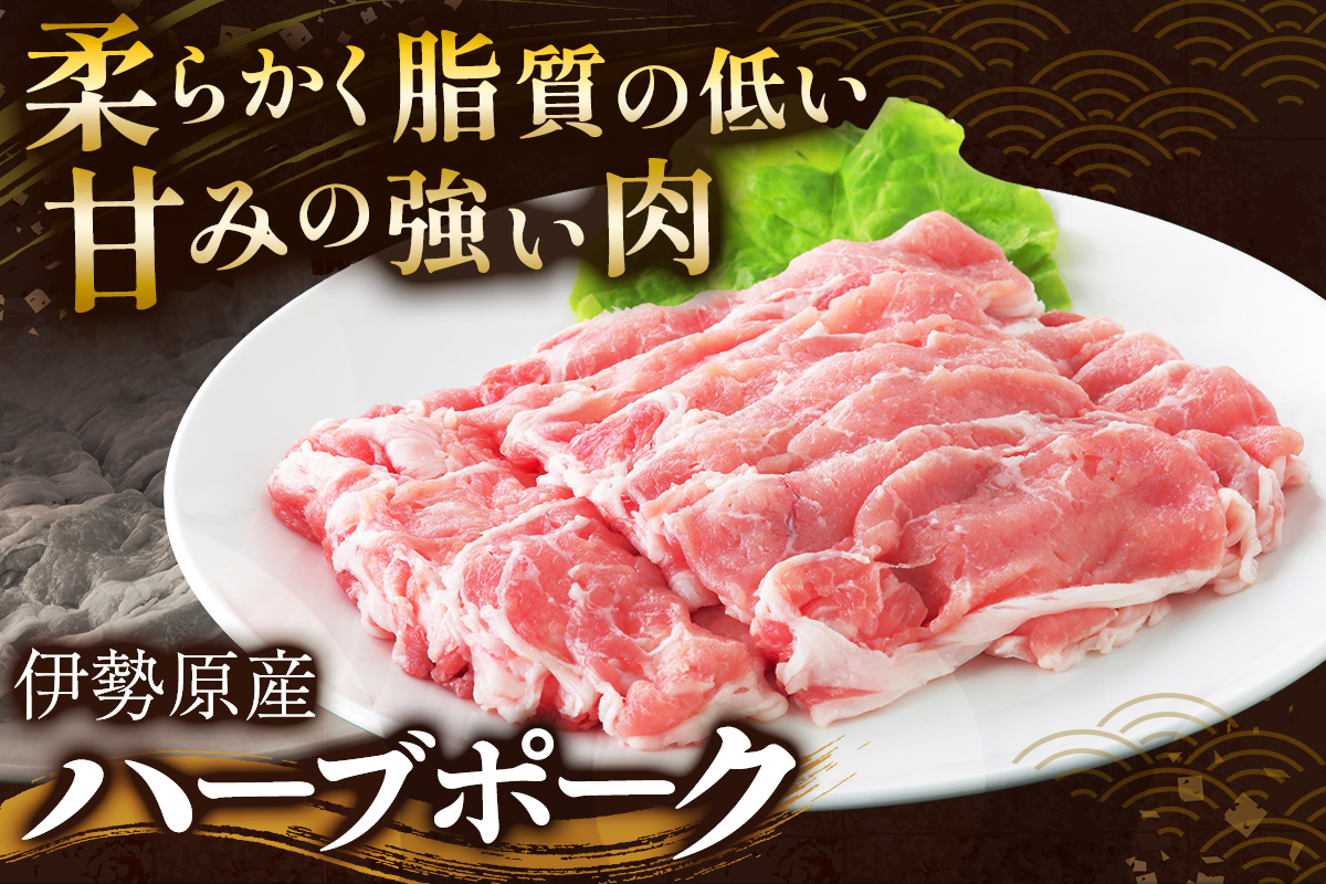 絶品ハーブポーク しゃぶしゃぶ 三種盛 1.2kg｜神奈川県 ギフト 贈りもの プレゼント 人気 お土産 正月 肉の日 おかず 豚肉 [0732]