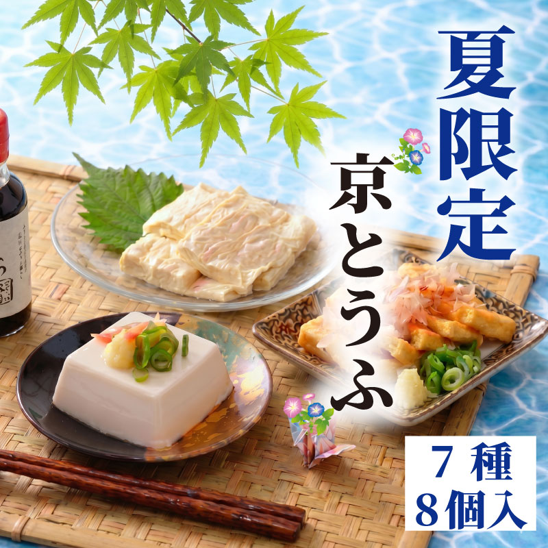 【ふるさと納税】 期間限定 京豆腐 セット 7種 計8個入 とうふ 冷奴 冷やっこ 湯葉 ゆば 柚子とうふ 揚げ お揚げ たれ 国産 大豆 人気 ギフト おすすめ 夏 限定 京とうふ 藤野 丹後 与謝野 京都