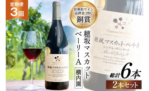 定期便 ワイン 赤 穂坂マスカット・ベーリーA シングル・ヴィンヤード 栽培責任者 横内栄人 750ml×2本×3回 / シャトー・メルシャン 勝沼ワイナリー / 山梨県 韮崎市 [20741011]