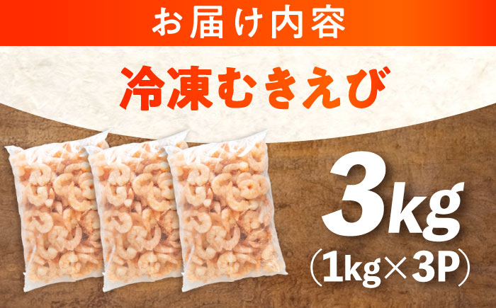 冷凍 海鮮 【背ワタ処理済】プリプリむきえび3kg(1kg×3) 広島県福山市/マルケー食品株式会社 えび エビ むきえび 処理済み 3kg [BABC007]