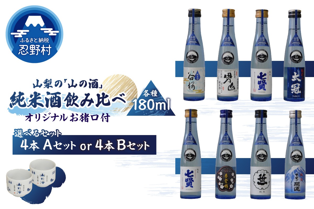 
            山梨の「山の酒」純米酒飲み比べ4本（AセットorBセット）
          