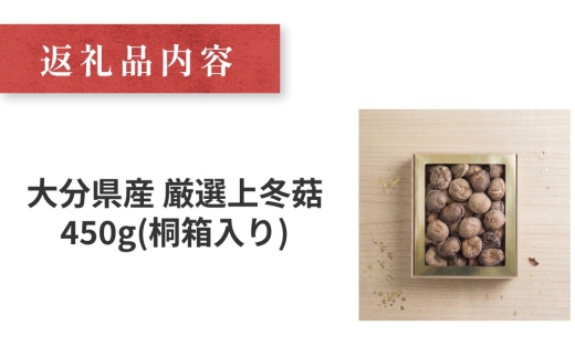 大分県産 厳選 上冬菇 約450g 桐箱入り