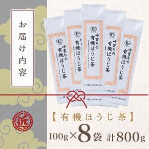 有機 ほうじ茶 100g × 8袋 ( 800g )