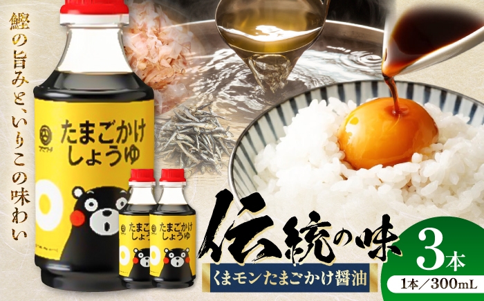 
                  【令和8年度熊本地震復興支援】醤油 くまモンたまごかけしょうゆ 300ml×3本 /  醤油 しょうゆ 熊本醤油 九州醤油 たまごかけ醤油 ご飯 ごはん しょう油 熊本醤油 大豆 ごはん 今日の醤油 おかず 調味料 醤油 甘口 刺身 土産 贈り物 プレゼント 卓上 炒め物 かけ醤油 1万円以下 10000円以下 5000円以上 5千円以上 5,000円以上【株式会社山内本店】 [BHAE059]
                