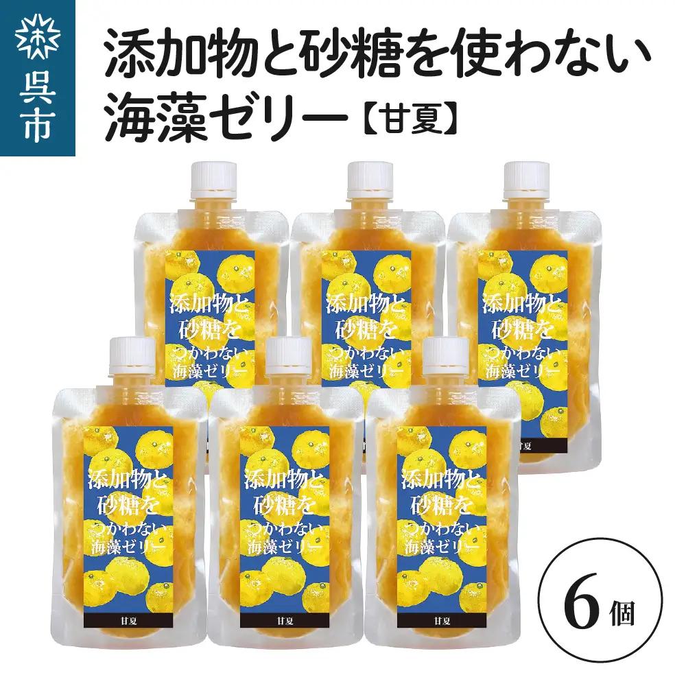添加物と砂糖をつかわない海藻ゼリー 甘夏 6個 カルシウム ミネラル 食物繊維 寒天 天草 あまなつ 夏みかん 柑橘 ジュレ フルーツ デザート 無添加 常温配送 送料無料 広島県 呉市 ku058-005-r