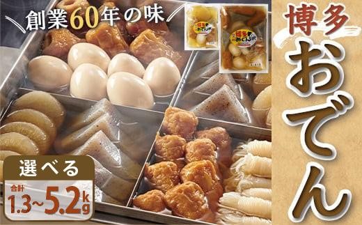 
                  【選べる内容量】博多おでん 計1.3kg～5.2kg
                