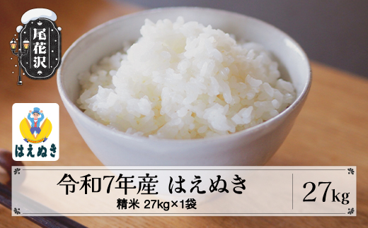 令和7年産 精米 はえぬき 27kg 27kg×1袋 7月上旬発送 kk-hasxa27-7f