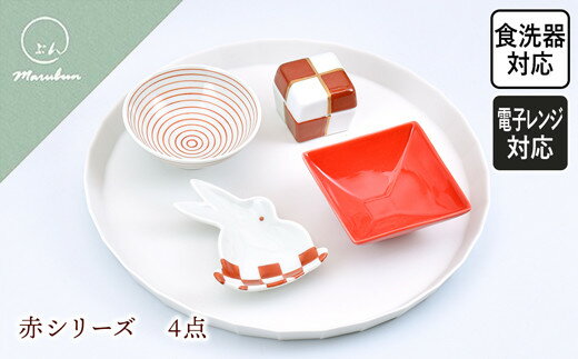 【ふるさと納税】【有田焼】 赤シリーズ 4点 ／ふるさと納税 皿 器 お皿 おしゃれ 佐賀 贈り物 ギフト