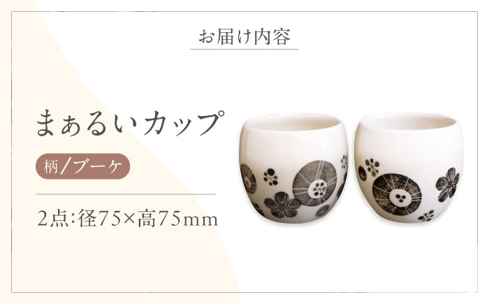 砥部焼 まぁるいカップ (ブーケ柄) 2点 / 砥部焼 食器 和食器 器 コップ カップ フリーカップ コーヒーカップ ティーカップ マグカップ 湯呑 湯呑み ぐい呑み 蕎麦猪口 おしゃれ 北欧 モダ