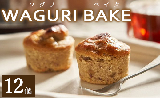 
菓子工房コンセルト WAGURI BAKE (ワグリベイク) 12個入り kn-0020
