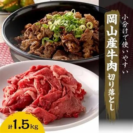 牛肉 切り落とし　1.5kg(250g×6)【配送不可地域：離島】【1616542】