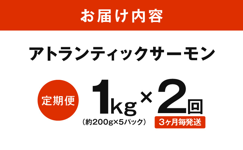【定期便】アトランティックサーモン 1kg 全2回【2026年1月＆2026年4月発送 小分け 200g×5P 柵切り 刺身 魚介 海鮮 さーもん 生食】 G3713