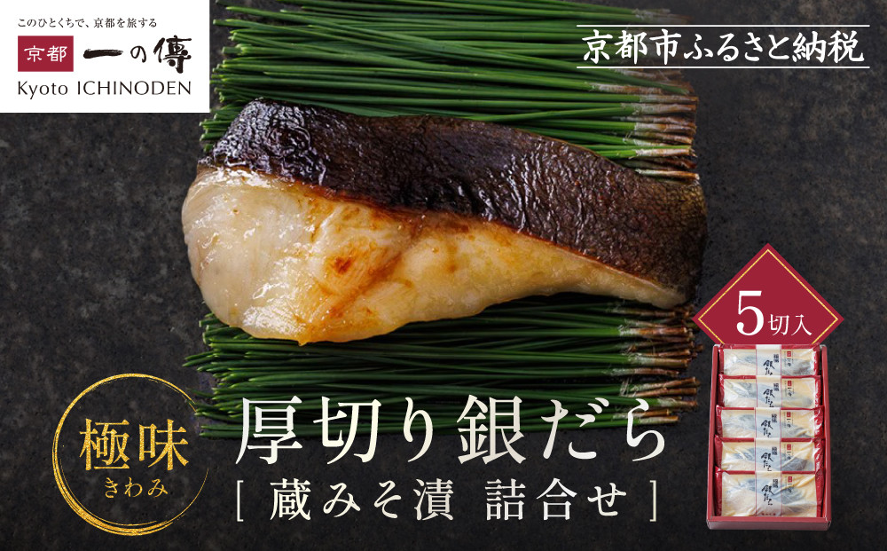 [KG-5]【極味】銀だら厚切り 5切入【京都一の傳】京都老舗の西京漬 261009_A-EE020