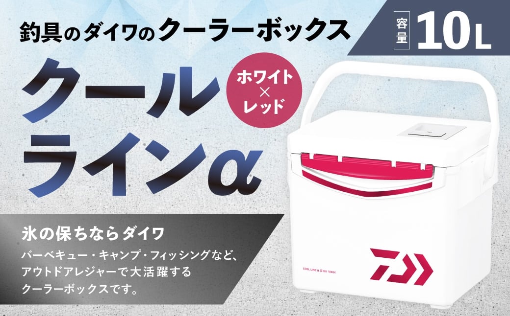 
                  釣具のダイワのクーラーボックス クールラインα GU1000X （ 容量：10リットル ） クーラーボックス ボックス ダイワ アウトドア レジャー フィッシング 釣り キャンプ バーベキュー
                