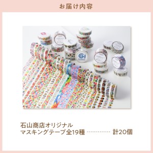 雑貨 マスキングテープ 全19種 20個セット 石山商店 雑貨