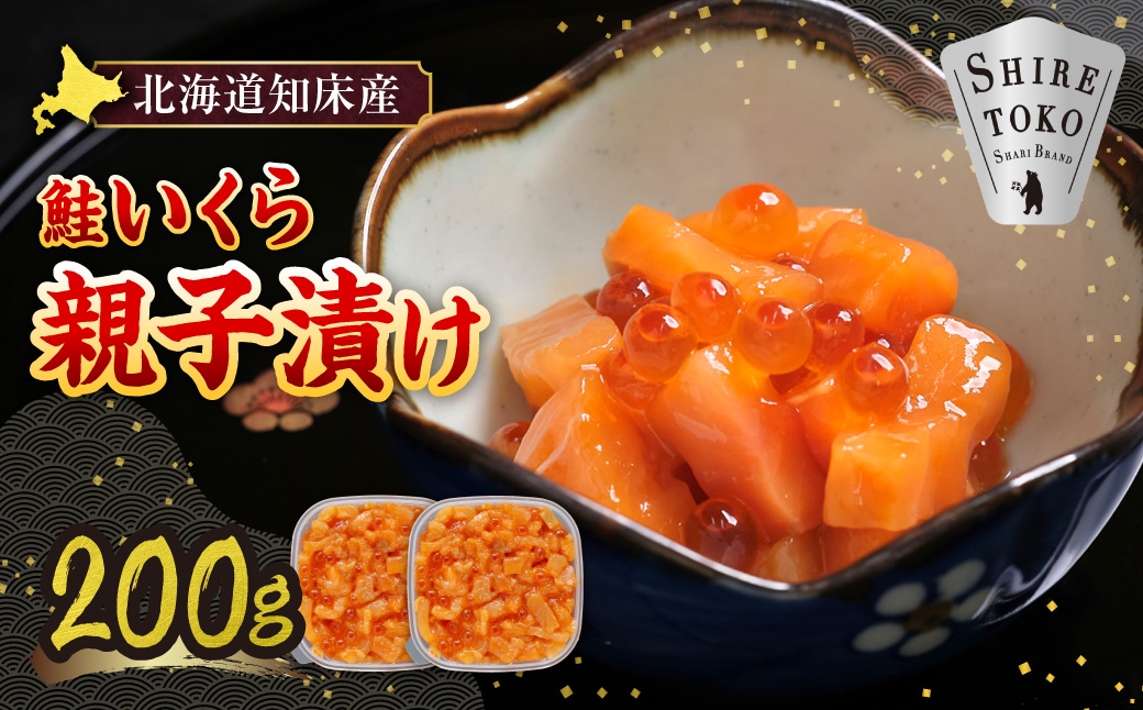 
                  ＜北海道知床産＞鮭いくら親子漬け 200g(100g×2)
                