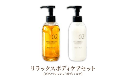 リラックスボディケアセット（ ボディウォッシュ ･ ボディミルク ）［ THE HERBS ボディソープ ボディシャンプー オーガニック ハーブ スキンケア ヘアケア ］