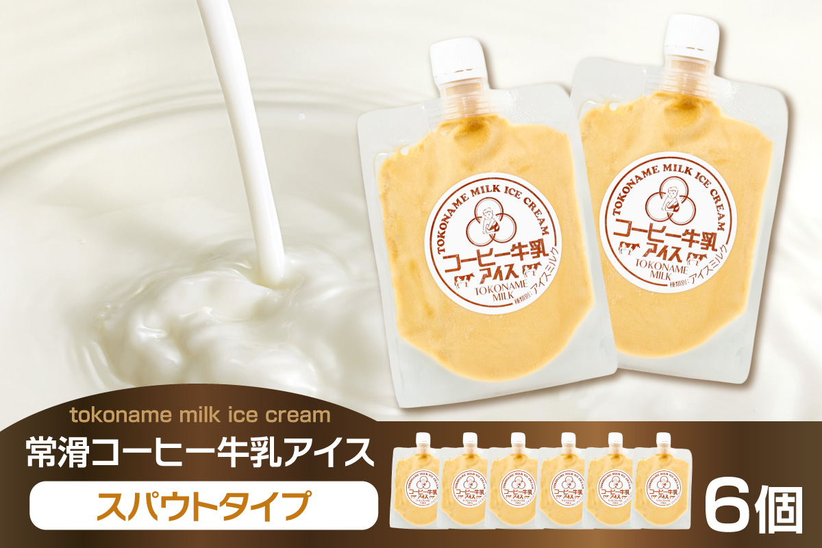 常滑コーヒー牛乳アイス　スパウトタイプ　６個入り｜コーヒー牛乳  コーヒー ミルク ソフトクリーム アイスクリーム  コーヒー牛乳ソフトクリーム ジェラート スイーツ デザート 生乳使用 グルメ 美味しいデザート 洋菓子 愛知県 常滑市