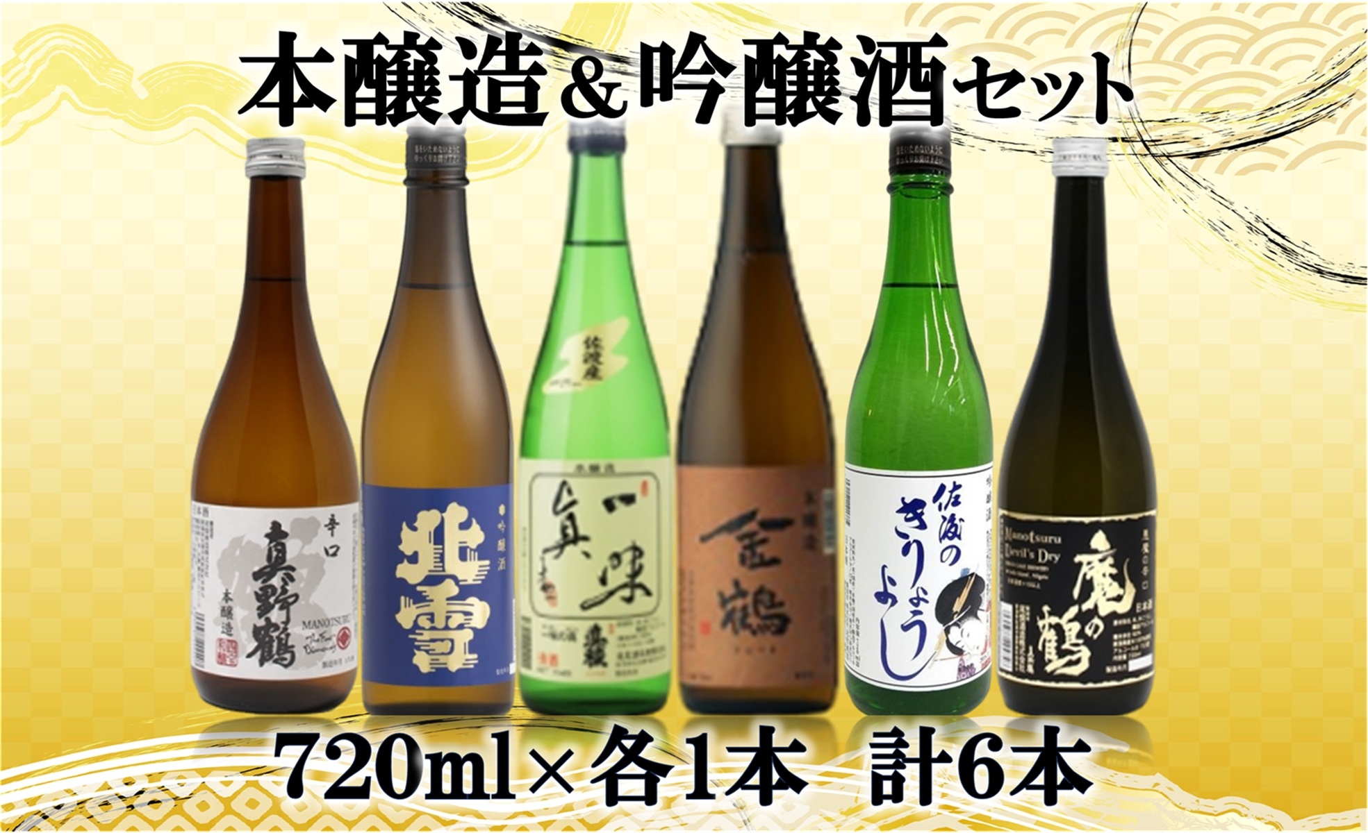 
                  【日本酒 飲み比べ6本セット】佐渡の地酒 本醸造・吟醸 真野鶴・北雪・真稜・金鶴 720ml×6本 | 新潟の地酒 佐渡の地酒 佐渡日本酒 本醸造 吟醸酒 清酒 地酒 日本酒 お酒 酒 さけ sake 四合瓶 飲みくらべ 晩酌 食中酒 ギフト にいがた さど 新潟県 佐渡市
                