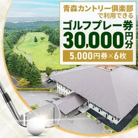 青森カントリー倶楽部ゴルフプレー券　30,000 円(5,000円×6枚)【1761483】