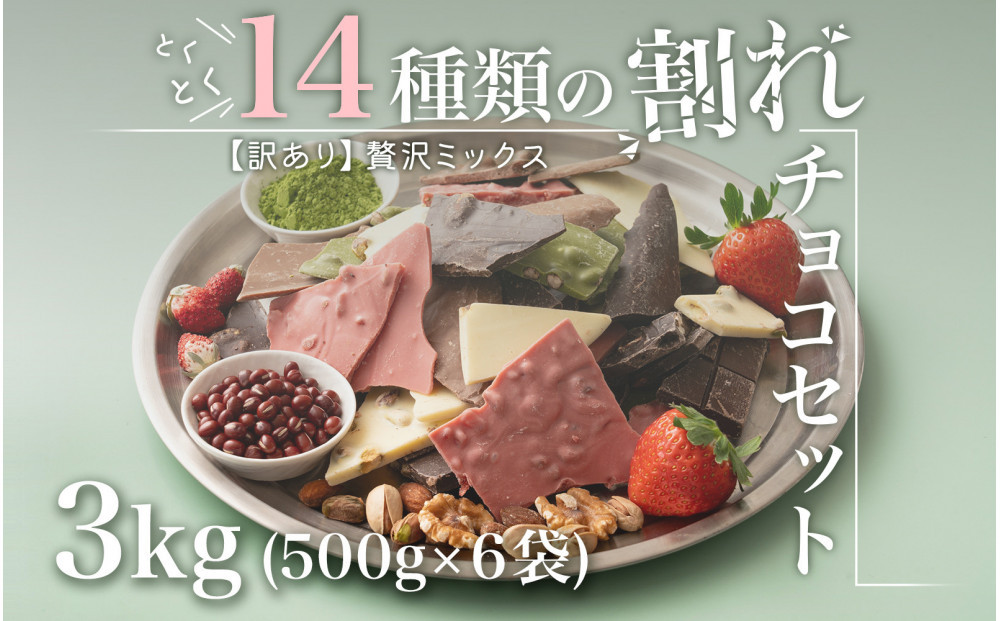【訳あり】割れチョコ １４種類の贅沢ミックス 3kg(500g×6袋)詰合せ 福袋 ご褒美