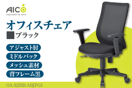 【アイコ】 オフィス チェア OA-3235B-ABJFG3BK ブラック ミドルバックアジャスト肘付 ワークチェア 椅子 メッシュ 立体造形 上下調整 高さ調整 背ロッキング機能付き 肘置き アームレスト キャスター テレワーク リモートワーク 在宅ワーク 事務 イス 家具 インテリア 愛知県 知多市