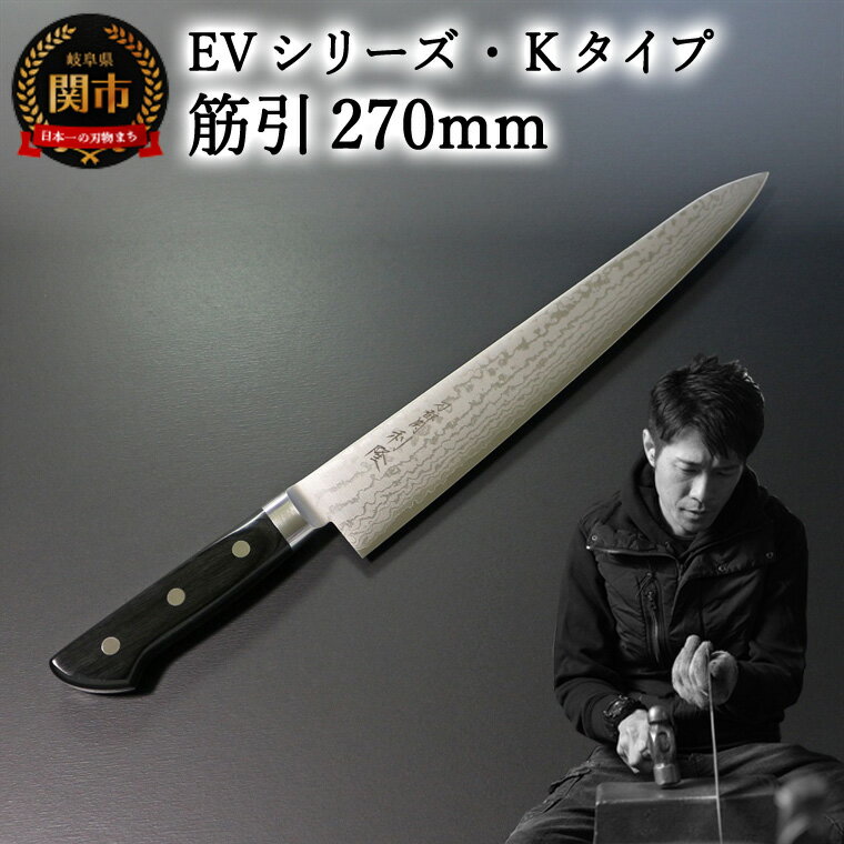 【ふるさと納税】刀都関 利隆　EVシリーズ・Kタイプ・筋引 270mm (EVK-SJ270-MBh) 楽天限定　- 鋭い切れ味に感動 高硬度で最高級ステンレス刃物鋼 美しいダマスカス模様 熟練の技 関の刃物 高級料理包丁 海外でも大人気 シンプルで粋な包丁 関市