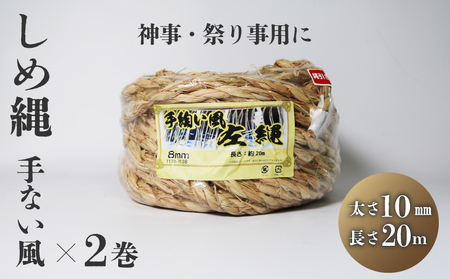 しめ縄 左縄 てない風×2巻 10mm 長さ20m ： 稲藁 左撚り 縄 例祭 注連縄 〆縄 標縄
