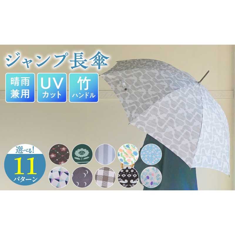 ジャンプ長傘 日傘 雨傘 晴雨兼用傘 紫外線カット［096A18］UVカット ジャンプ 長傘 晴雨兼用 雨傘 日傘 傘 選べる デザイン 竹ハンドル バンブーハンドル ワンタッチジャンプ式 風に強い 丈夫 スナップボタン 大人かわいい 手書きデザイン ナチュラル 普段使い 日焼け対策 熱中症対策 雑貨 愛知県 小牧市 送料無料