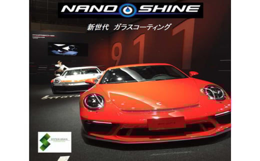 新世代ガラスコーティング ナノシャイン 軽自動車 | 車 クルマ くるま 自動車 カーメンテ カーメンテナンス メンテナンス ガラス コーティング カーボディ 超薄膜 チケット 株式会社システムブレイン 埼玉県 狭山市