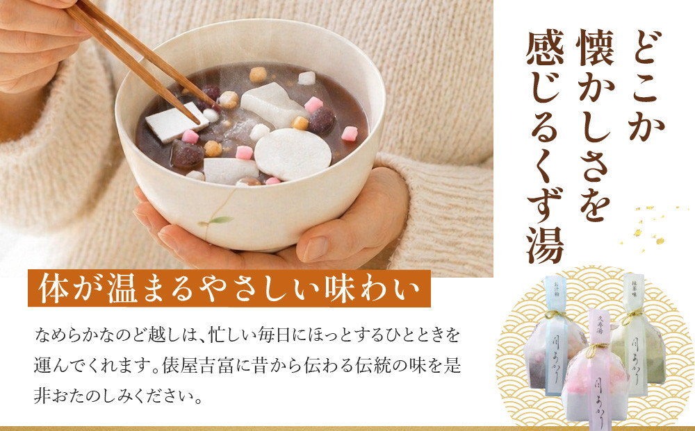 【俵屋吉富】久寿湯 3種15個入｜京都 老舗 和菓子店 くずゆ 人気セット [ なめらかなのどごしと懐かしい味わい 3種飲み比べ 抹茶 お汁粉 プレーン お菓子 和菓子 くず湯 葛湯 おいしい おすす