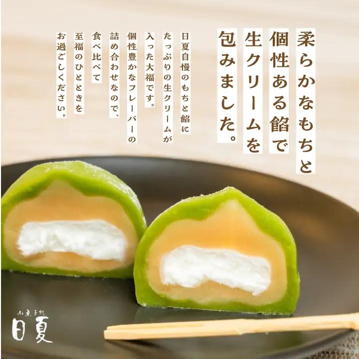 日夏の生クリーム大福詰め合わせ（12個入）| 大福【株式会社菓子処日夏】