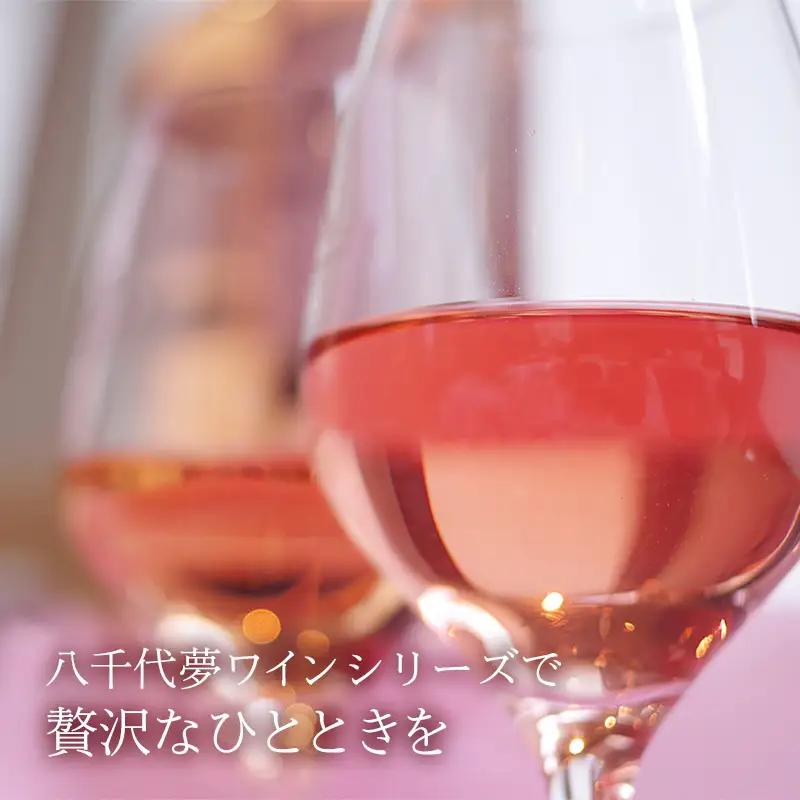 八千代夢ワイン シリーズ 夢（ロゼ）1本（茨城県共通返礼品・八千代町）／ 国産 酒 アルコール ロゼワイン ギフト