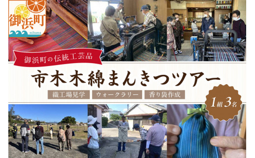 向井ふとん店の市木木綿まんきつツアー（3名）【ツアー 観光 織工場 見学 体験 ウォークラリー 市木木綿 三重県 御浜町】