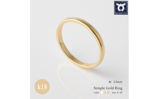 2.0mmシンプルゴールドリング　K18YG/K18PG/K18WG【サイズ：8～20号】
